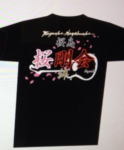 桜剛会オリジナルTシャツ